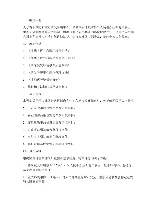 突发环境事件应急预案报告