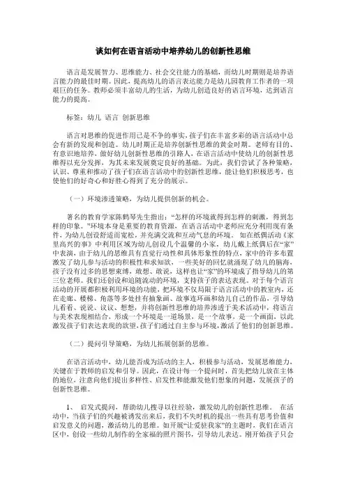 谈如何在语言活动中培养幼儿的创新性思维