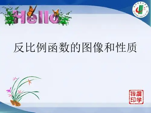 反比例函数的图像和性质