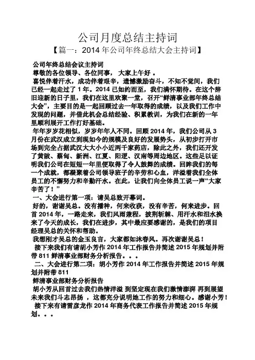 工作总结之公司月度总结主持词