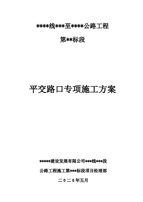 平交路口施工方案 - 副本