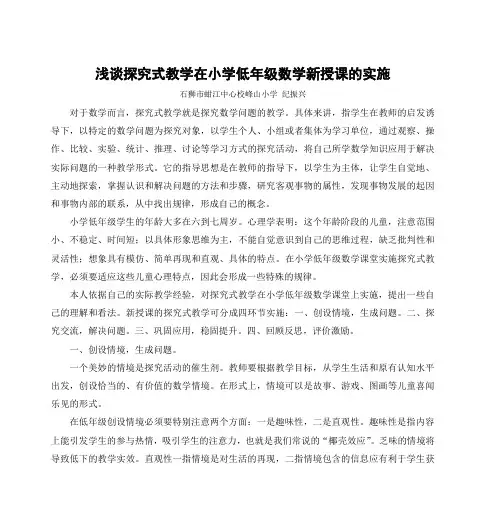 浅谈探究式教学在小学低年级数学新授课的实施