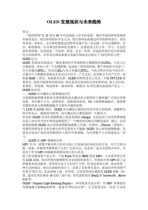OLED发展现状与未来趋势