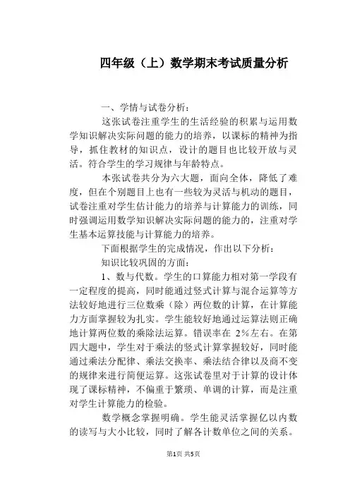四年级(上)数学期末考试质量分析