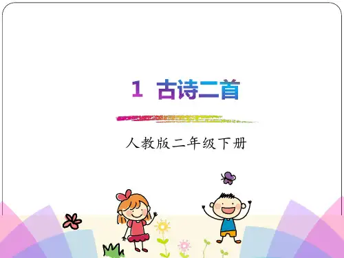 部编新教材语文二年级下册 1.《古诗二首》