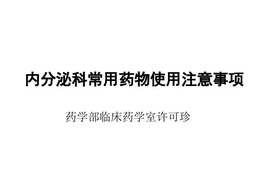 内分泌科常用药物使用注意事项25.23