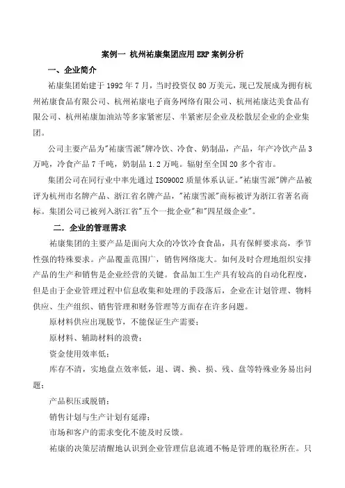 案例一 杭州祐康集团应用 ERP 案例分析 一、企业简介
