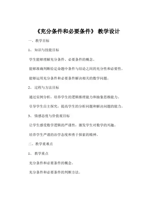 《充分条件和必要条件》 教学设计