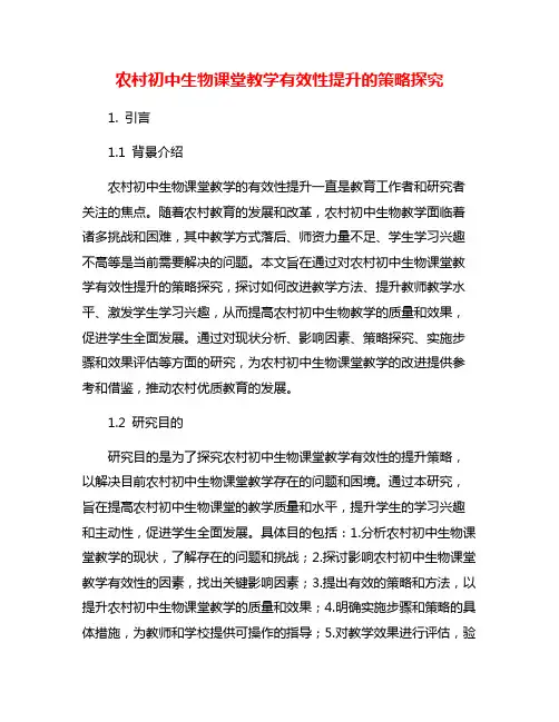 农村初中生物课堂教学有效性提升的策略探究