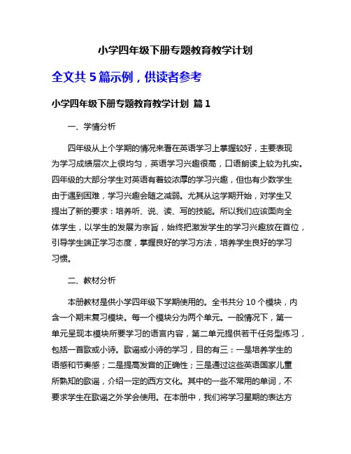 小学四年级下册专题教育教学计划
