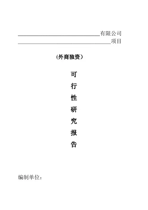 项目研究报告范文
