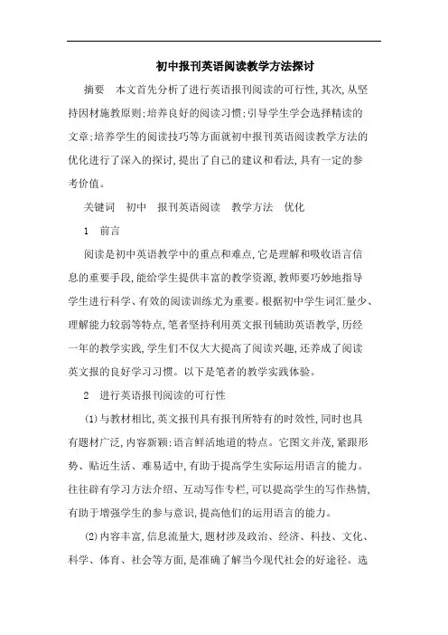 初中报刊英语阅读教学方法