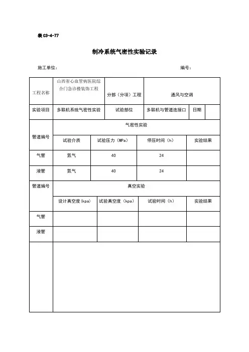 制冷空调气密性实验报告