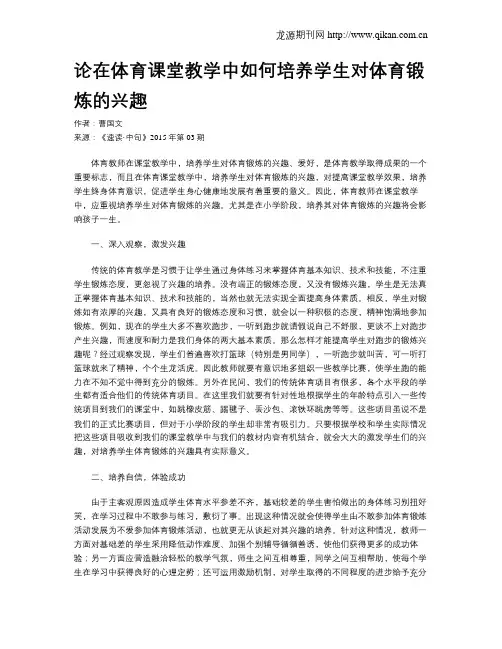 论在体育课堂教学中如何培养学生对体育锻炼的兴趣