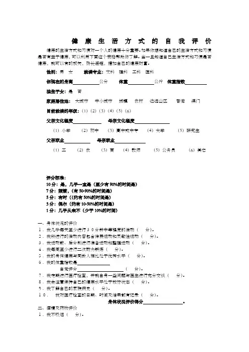 健康生活方式的自我评价