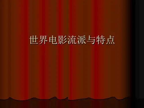 世界电影流派及特点