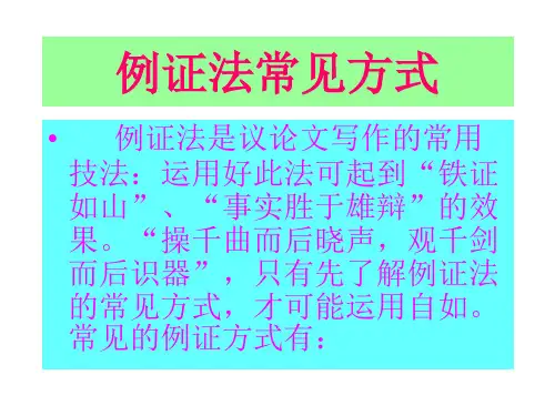 例证法常见方式