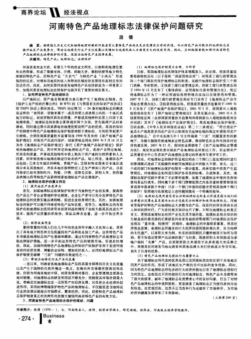 河南特色产品地理标志法律保护问题研究