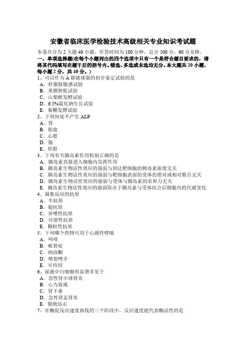 安徽省临床医学检验技术高级相关专业知识考试题
