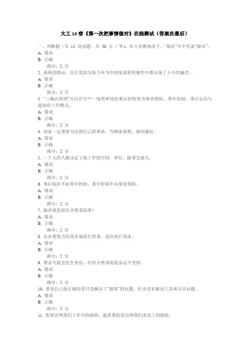 大工14春《第一次把事情做对》在线测试(附答案)