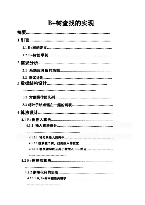 《数据结构》课程设计说明书-B+树查找的实现