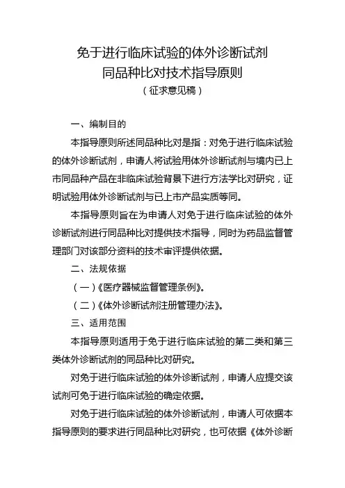 免于进行临床试验的体外诊断试剂同品种比对技术指导原则