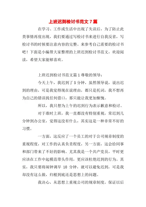 上班迟到检讨书范文7篇