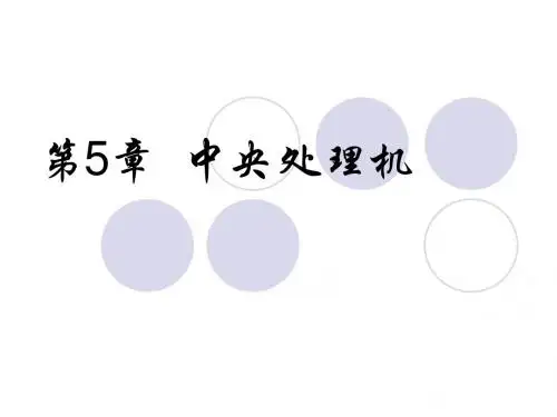 白中英计算机组成原理第5章 中央处理机