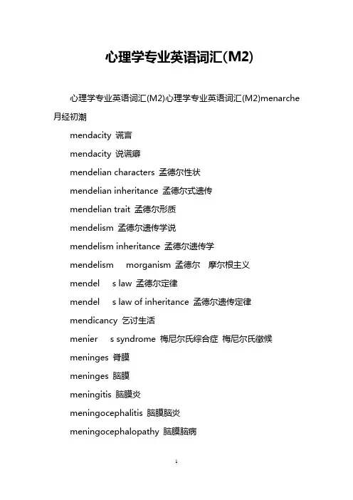 心理学专业英语词汇(M2)