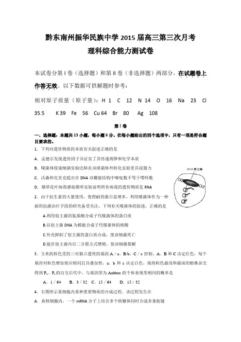 贵州省黔东南州振华民族中学2015届高三第三次月考理综生物试题 Word版无答案