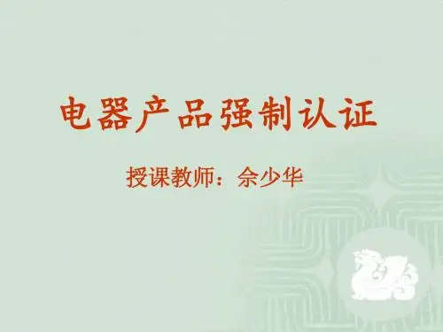 第1单元 强制认证基础知识