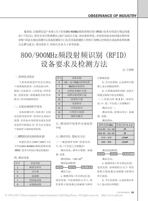 800_900MHz频段射频识别_RFID_设备要求及检测方法