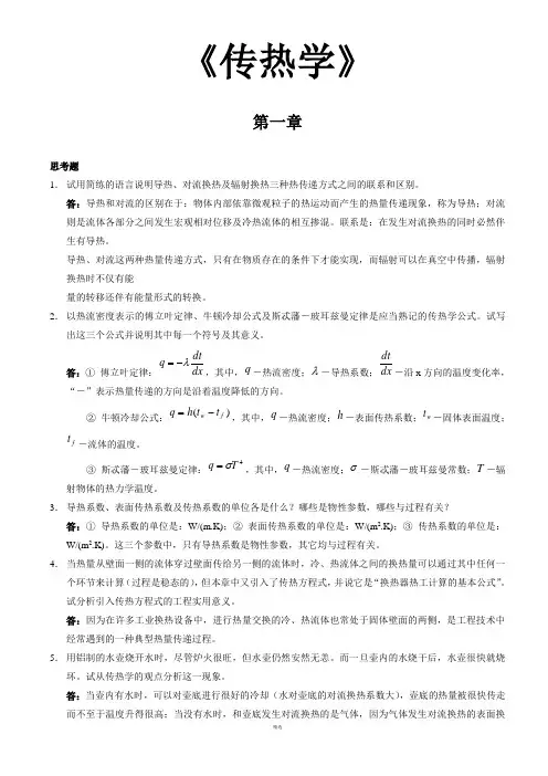 《传热学》第四版课后习题答案