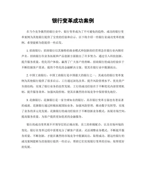 银行变革成功案例
