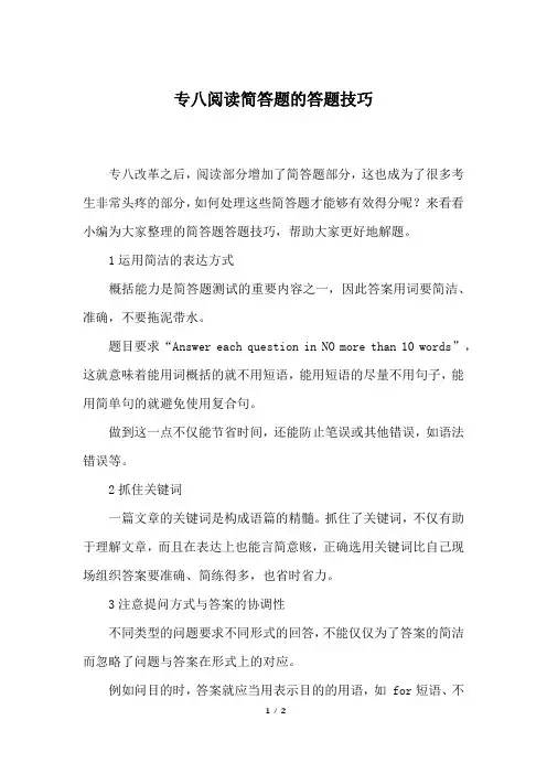 专八阅读简答题的答题技巧