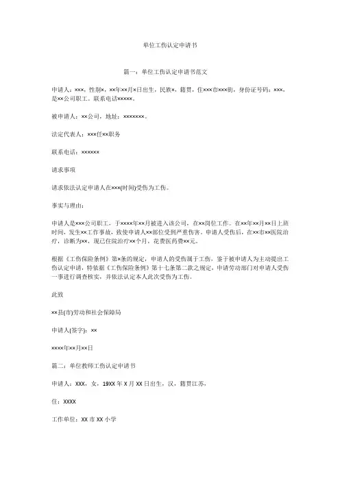 单位工伤认定申请书