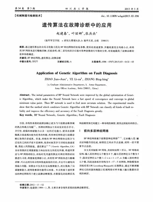 遗传算法在故障诊断中的应用