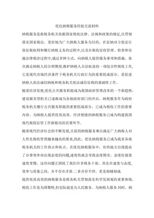 优化纳税服务经验交流材料