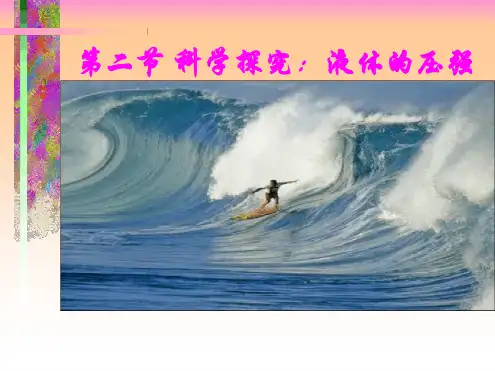 沪科版八年级物理第八章第二节 科学探究 液体的压强课件共15张