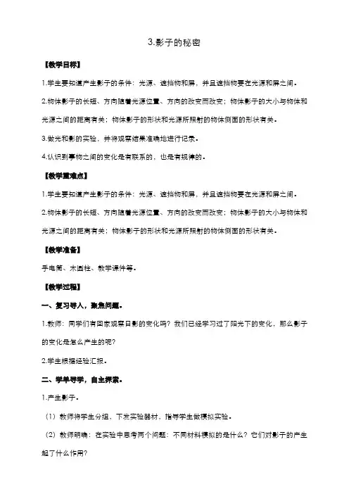 教科版三年级下册科学3.3.影子的秘密 教案+反思