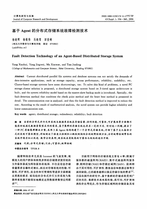 基于Agent的分布式存储系统故障检测技术