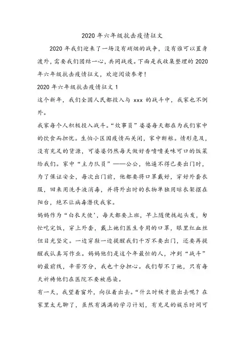 2020年六年级抗击疫情征文.doc