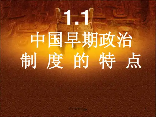 中国早期政治制度的特点--人民版ppt课件