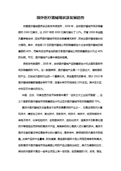 国内外医疗器械现状及发展趋势
