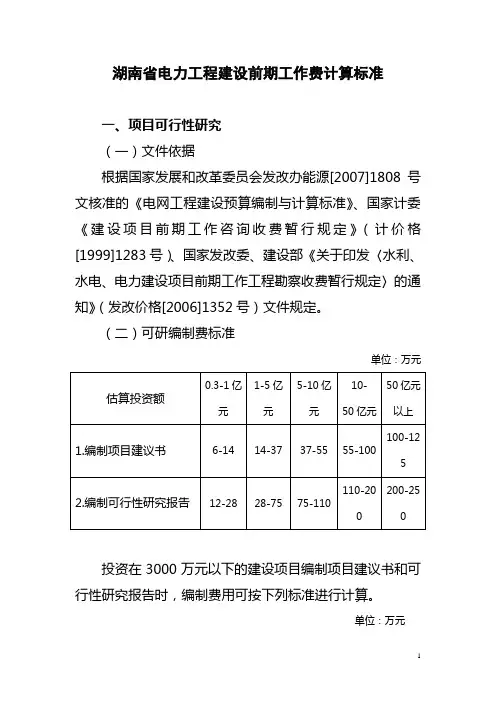 湖南省电力建设工程前期工作费用计算标准