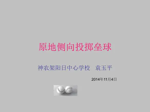 小学体育课件投掷垒球