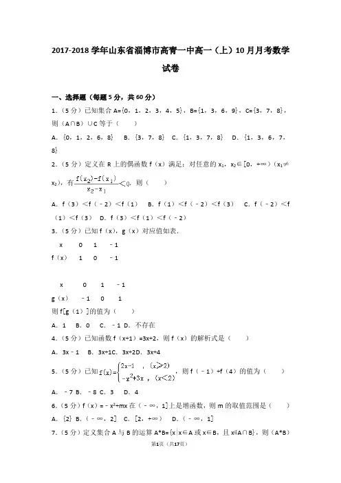 2017-2018学年山东省淄博市高青一中高一(上)10月月考数学试卷