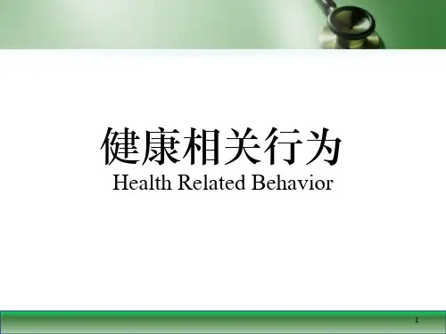 预防医学课件-健康行为干预
