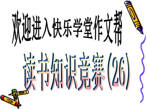 快乐学堂 小学生读书知识竞赛(二十六)