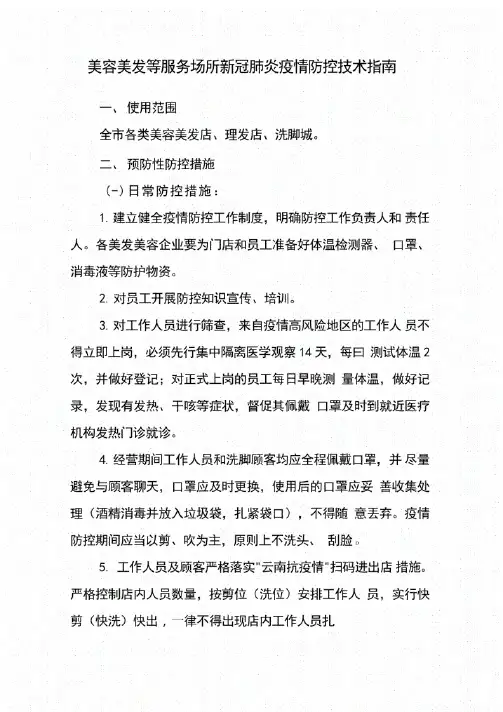 美容美发服务场所疫情防控方案.pdf